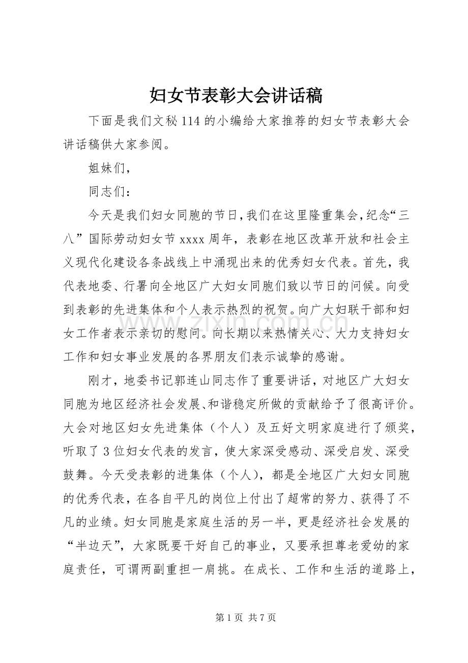 妇女节表彰大会讲话稿.docx_第1页