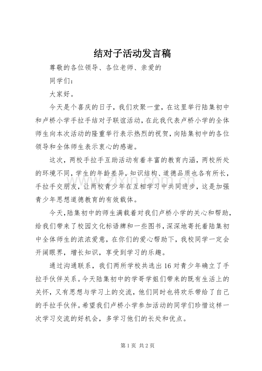 结对子活动发言稿.docx_第1页