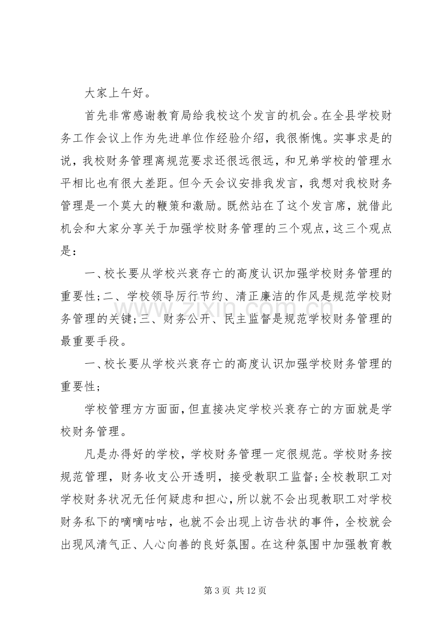 组织财务工作会议讲话稿.docx_第3页