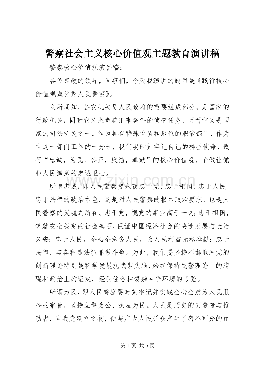 警察社会主义核心价值观主题教育演讲稿.docx_第1页