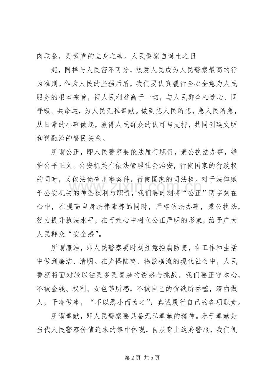 警察社会主义核心价值观主题教育演讲稿.docx_第2页