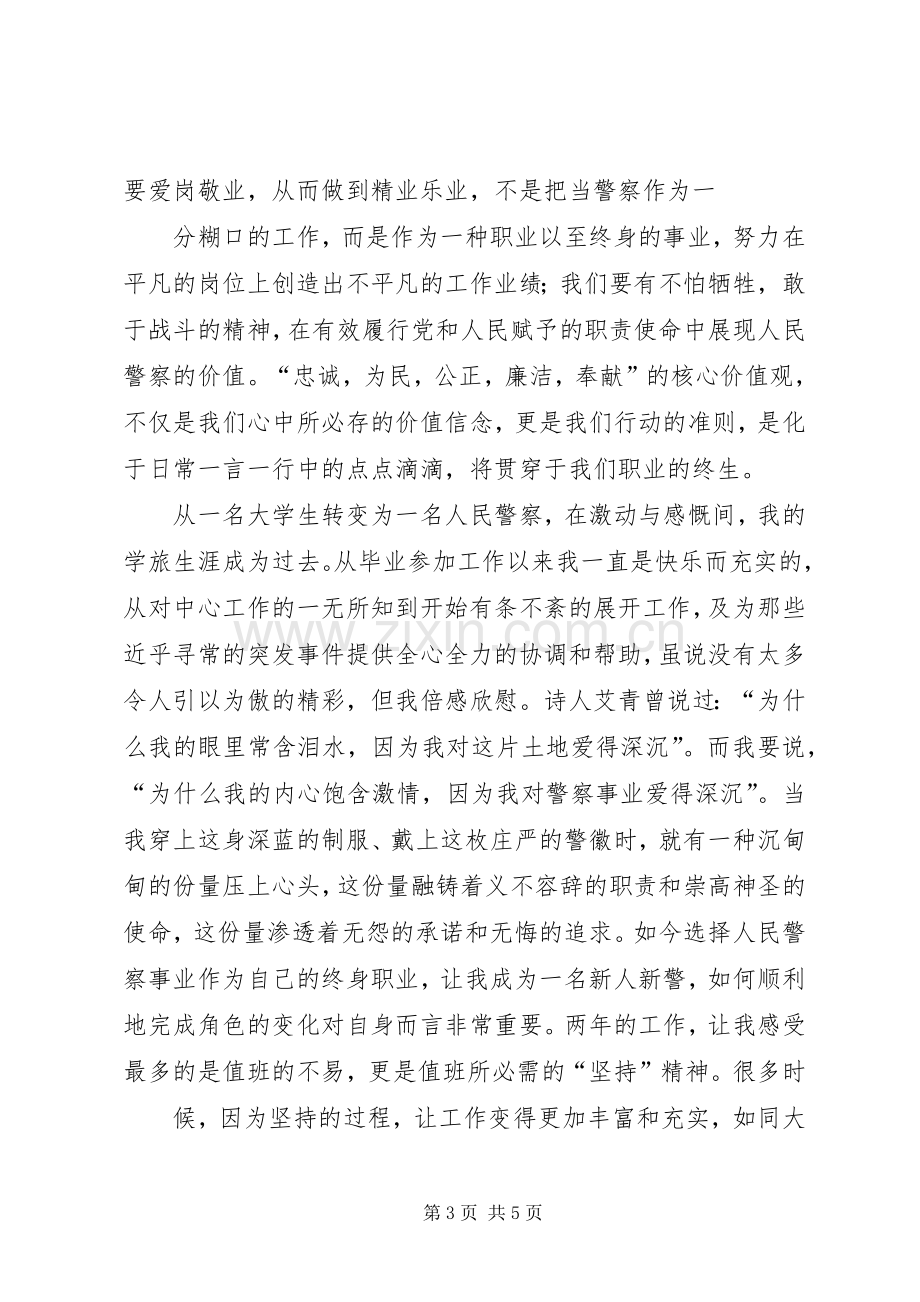 警察社会主义核心价值观主题教育演讲稿.docx_第3页