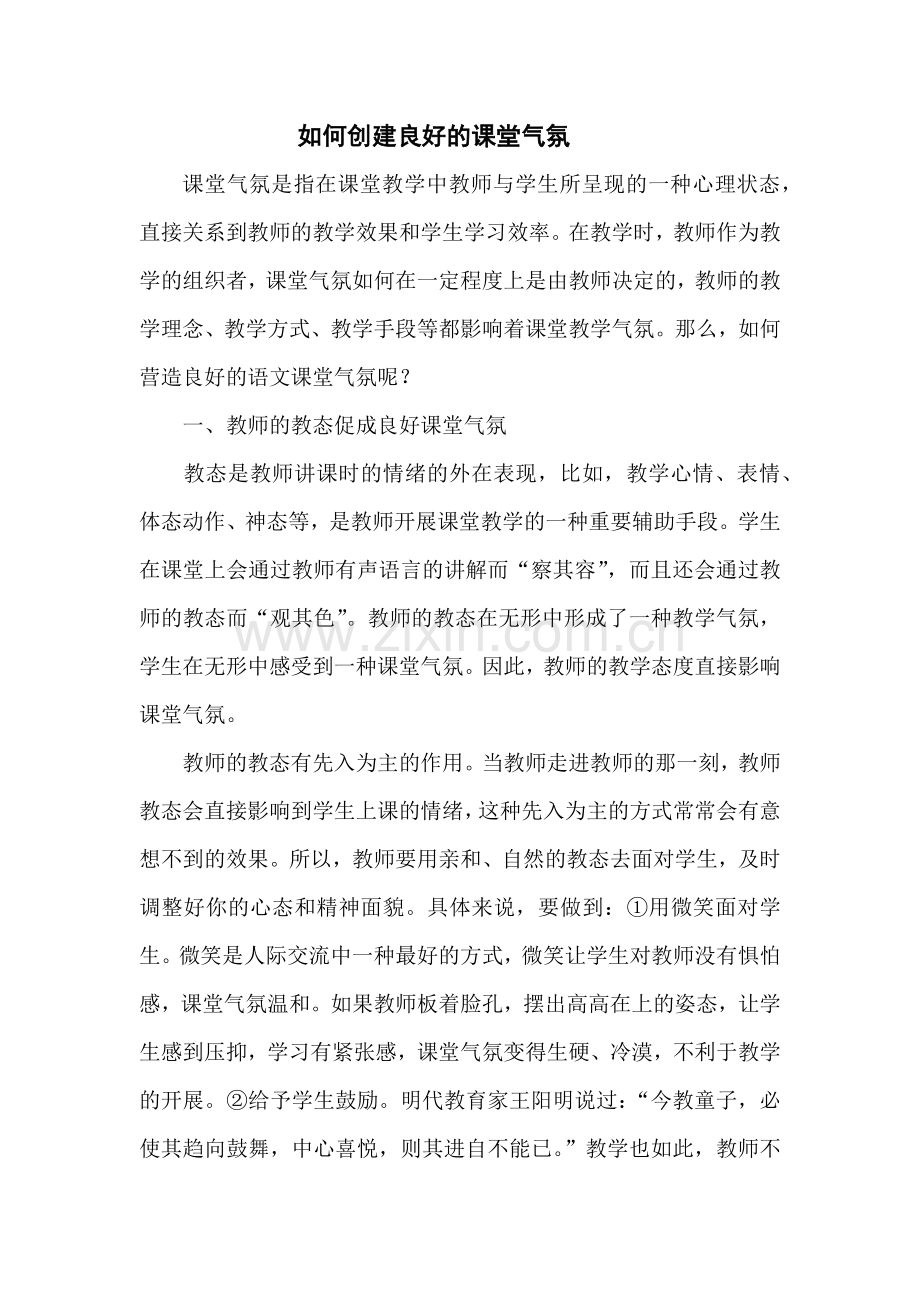 如何营造和谐的课堂.docx_第1页