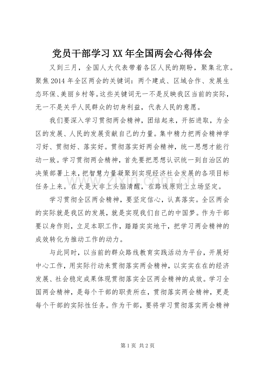 党员干部学习XX年全国两会心得体会.docx_第1页