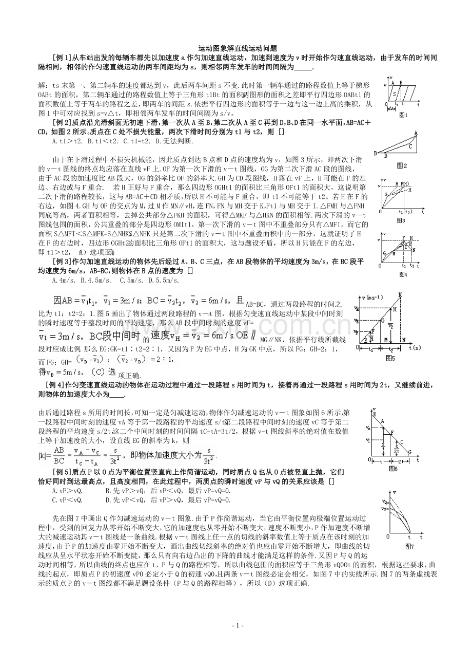 高中物理用图象法解运动学匀变速直线运动经典.doc_第1页