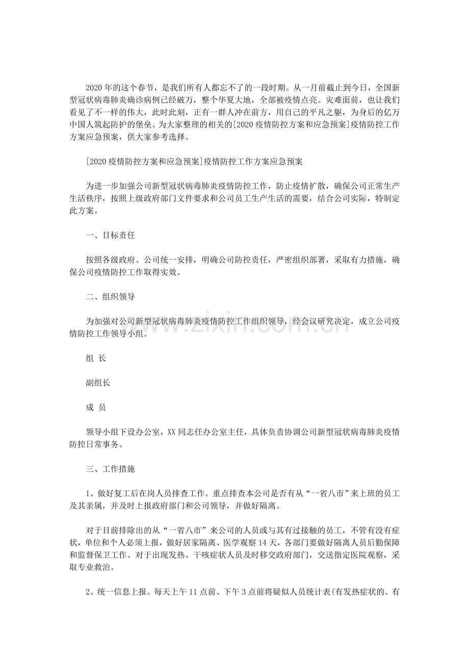 疫情防控工作方案应急预案.doc_第1页