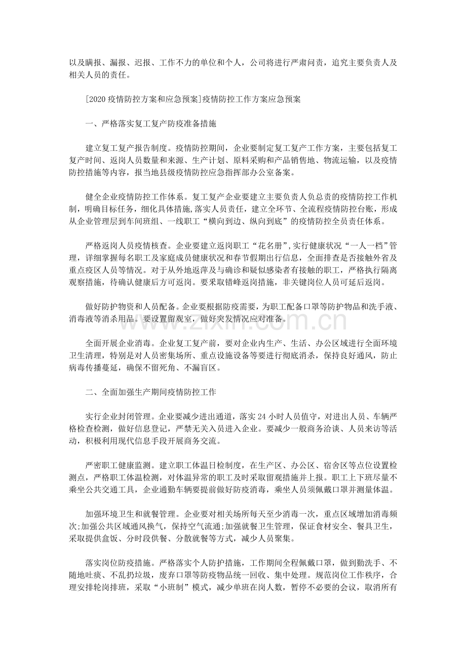 疫情防控工作方案应急预案.doc_第3页