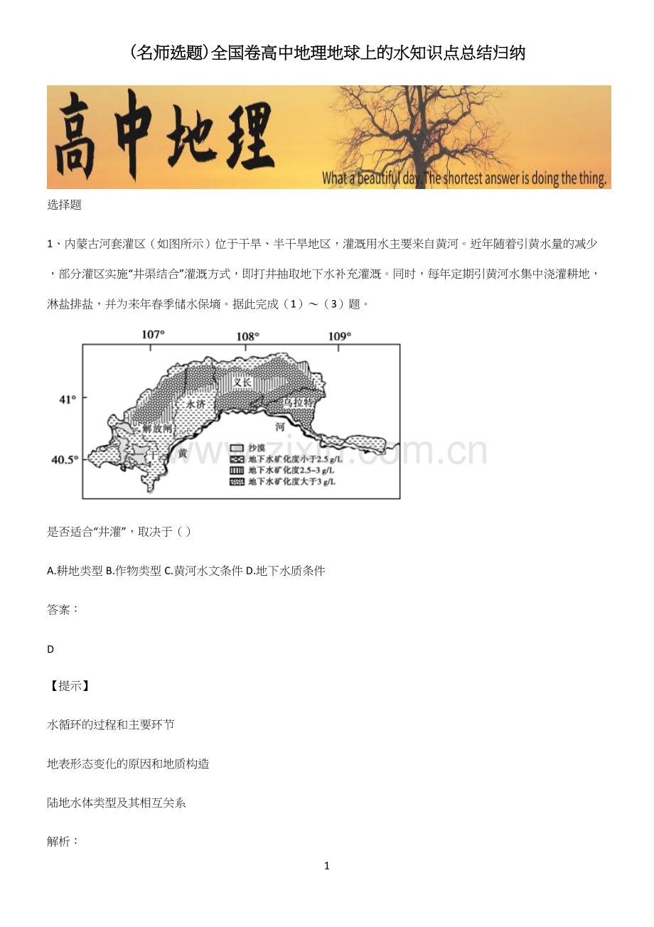 全国卷高中地理地球上的水知识点总结归纳.docx_第1页