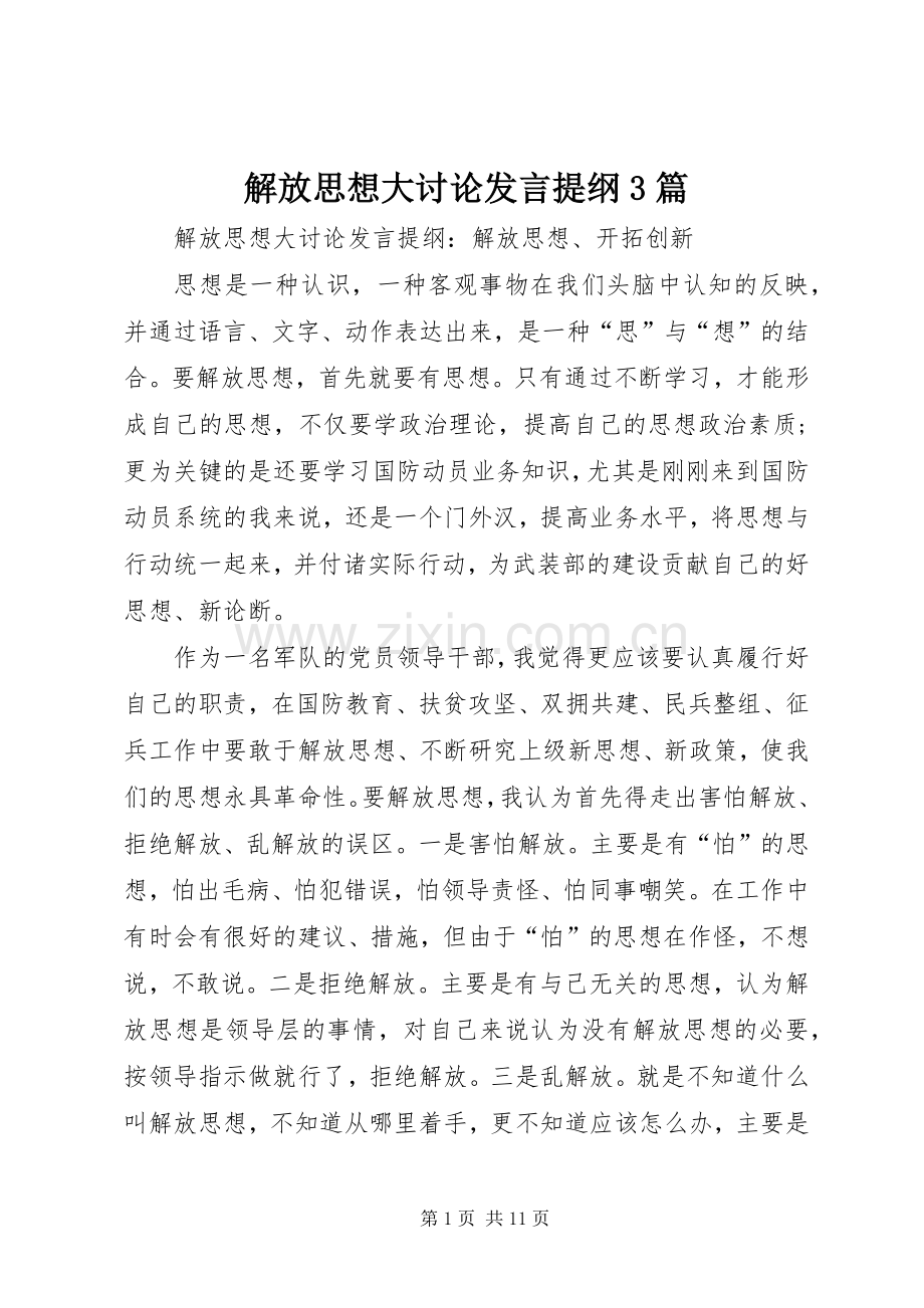 解放思想大讨论发言提纲3篇.docx_第1页