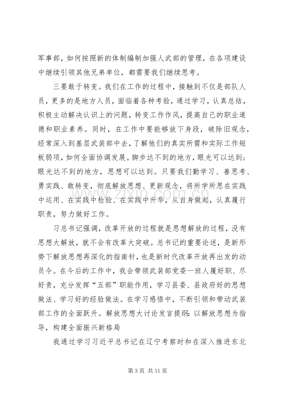 解放思想大讨论发言提纲3篇.docx_第3页