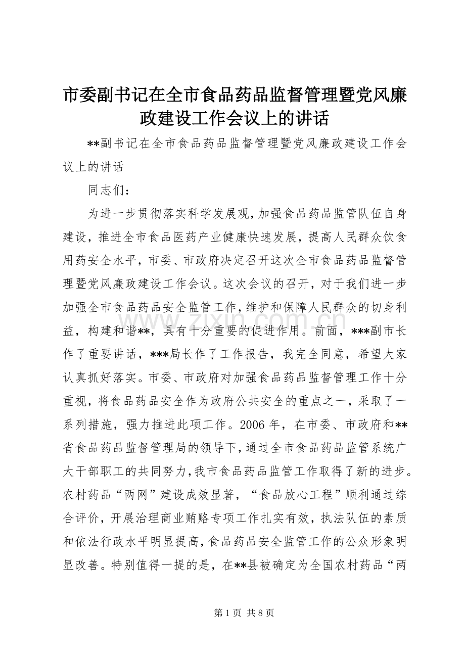 市委副书记在全市食品药品监督管理暨党风廉政建设工作会议上的讲话.docx_第1页