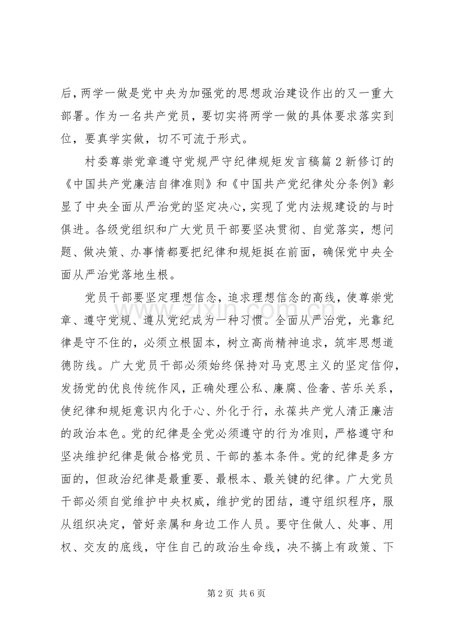 村委尊崇党章遵守党规严守纪律规矩发言稿.docx_第2页