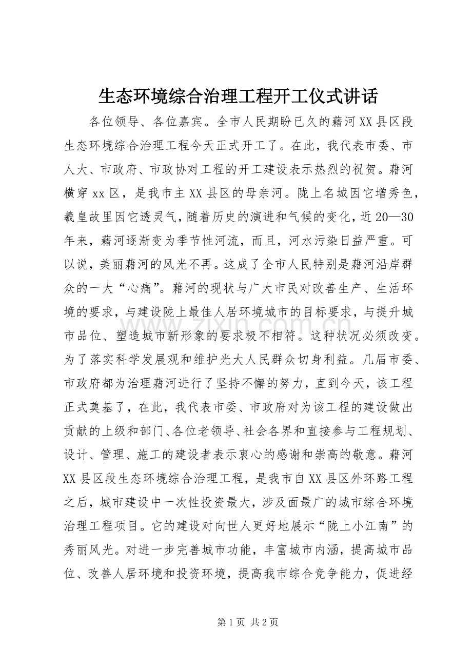 生态环境综合治理工程开工仪式讲话.docx_第1页