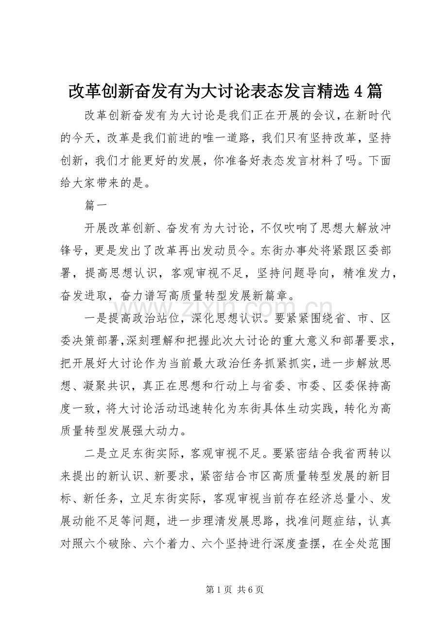 改革创新奋发有为大讨论表态发言4篇.docx_第1页