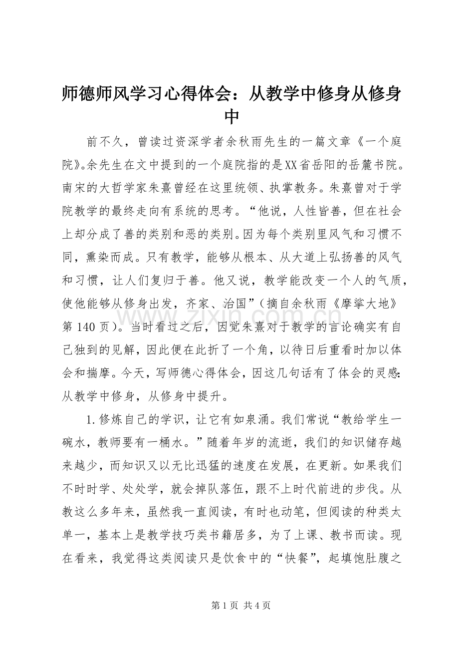 师德师风学习心得体会：从教学中修身从修身中.docx_第1页