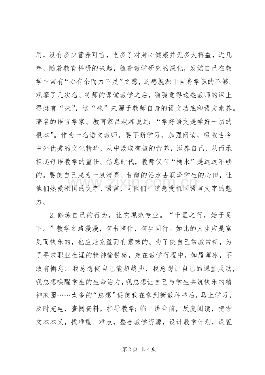 师德师风学习心得体会：从教学中修身从修身中.docx_第2页