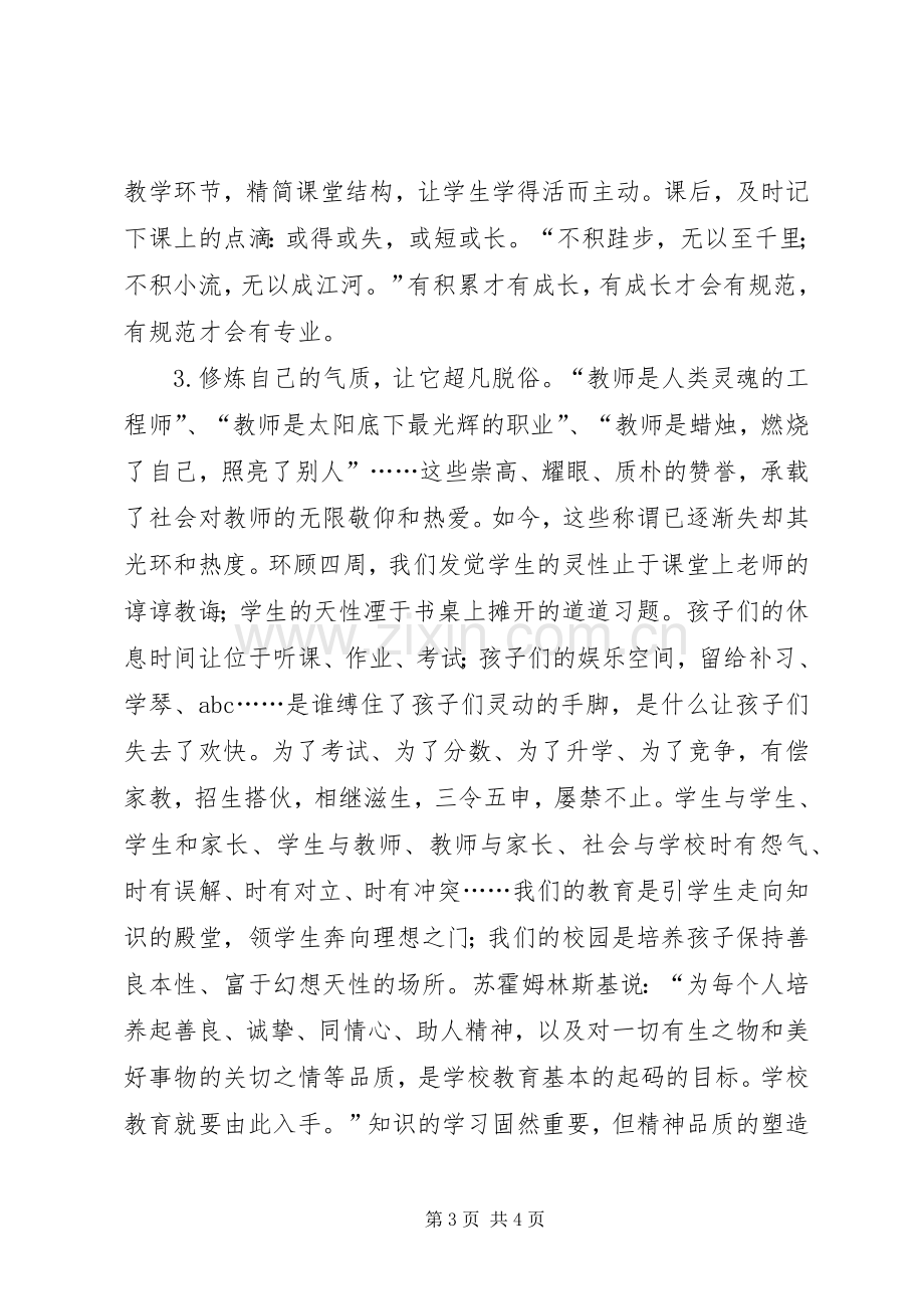 师德师风学习心得体会：从教学中修身从修身中.docx_第3页