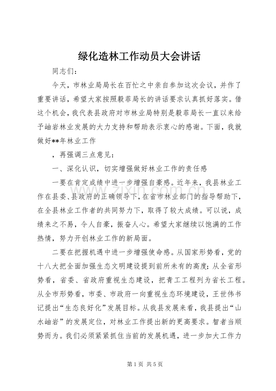 绿化造林工作动员大会讲话.docx_第1页