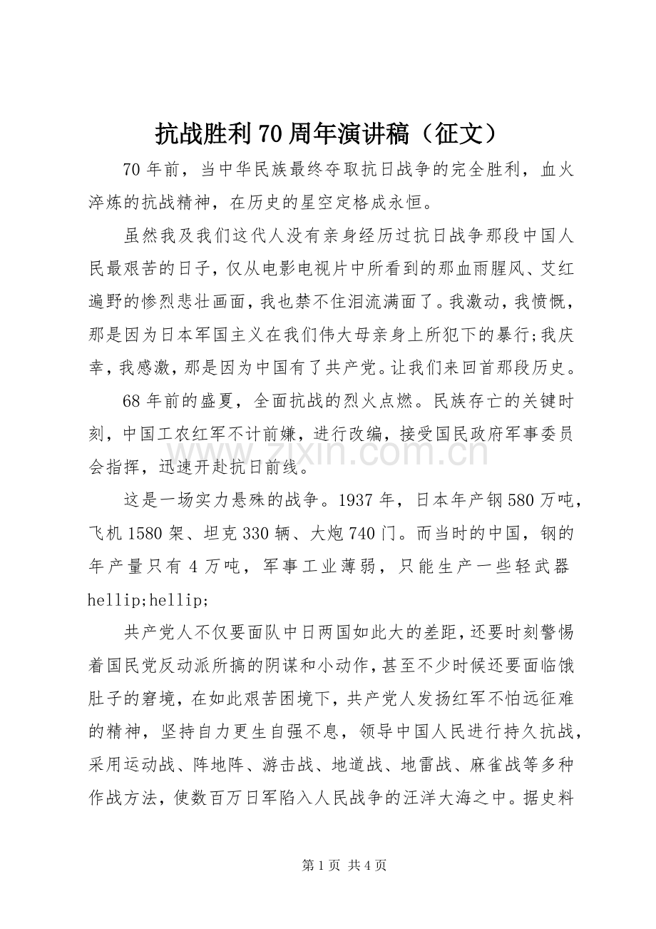 抗战胜利70周年演讲稿（征文）.docx_第1页