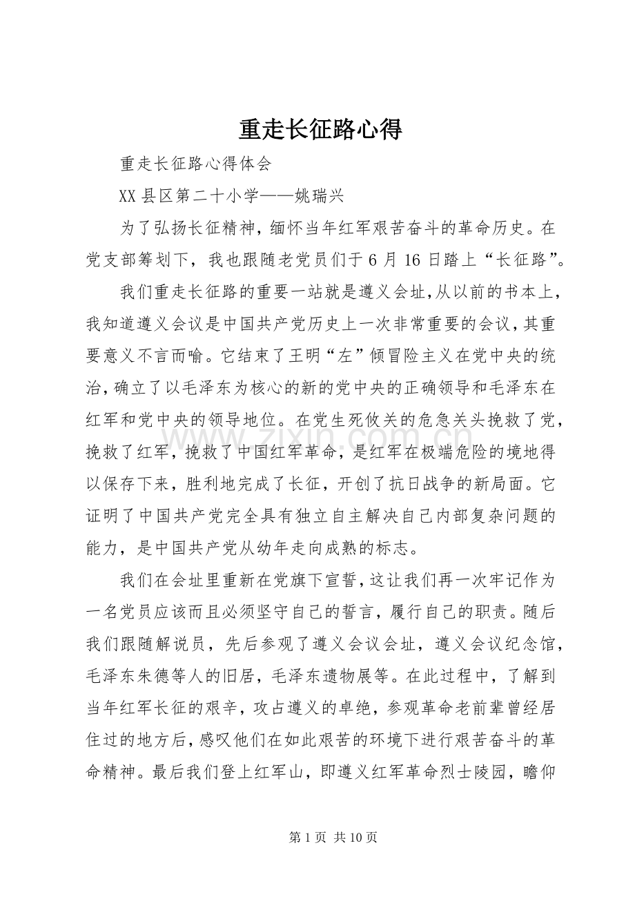 重走长征路心得.docx_第1页