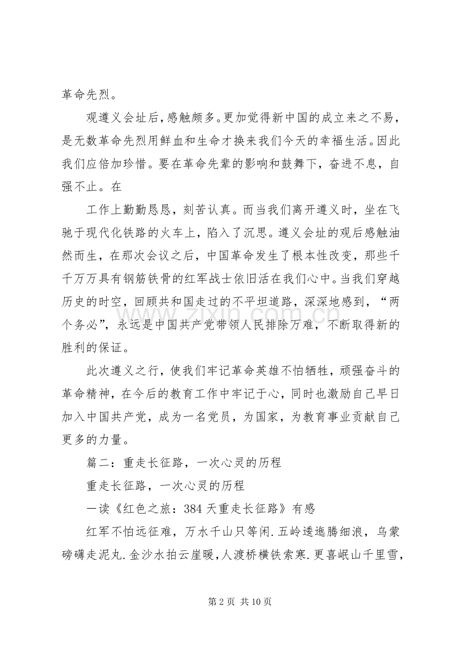 重走长征路心得.docx_第2页