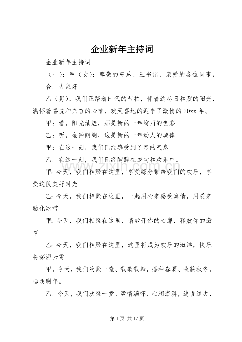 企业新年主持词.docx_第1页