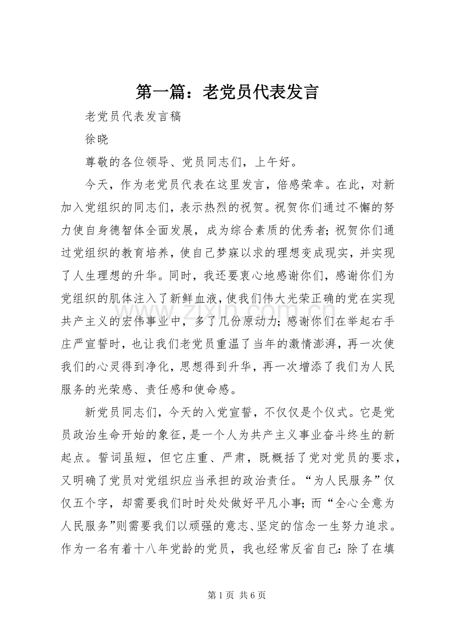 第一篇：老党员代表发言.docx_第1页