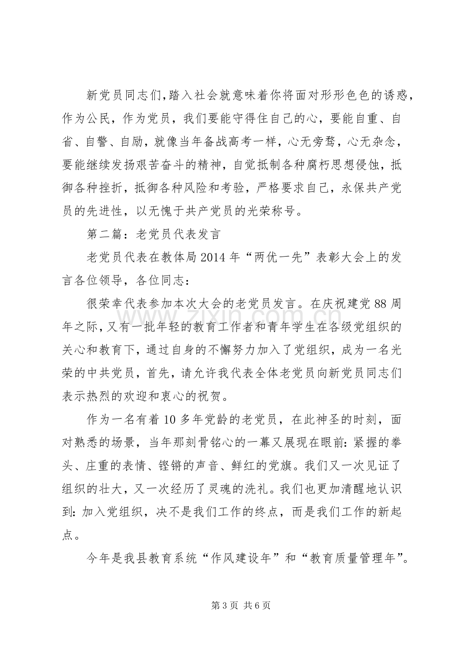 第一篇：老党员代表发言.docx_第3页