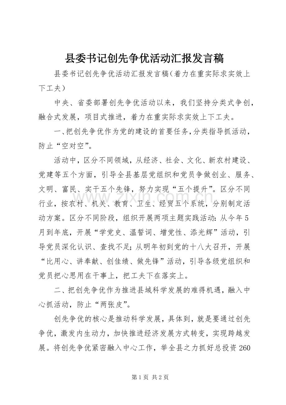 县委书记创先争优活动汇报发言稿.docx_第1页