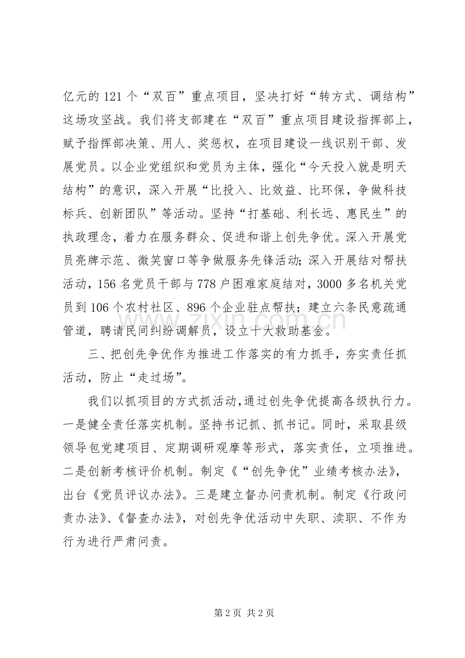 县委书记创先争优活动汇报发言稿.docx_第2页