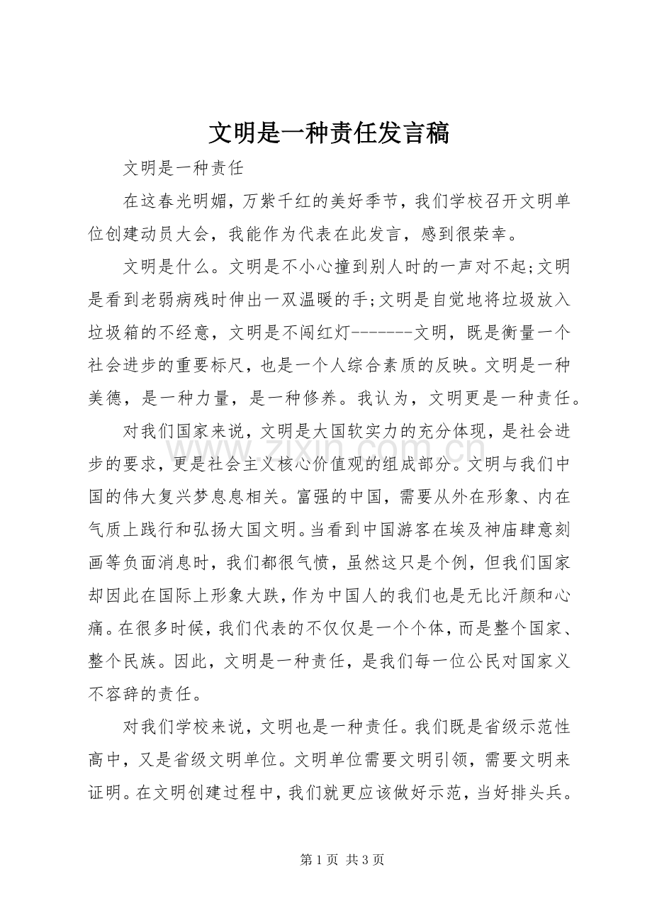 文明是一种责任发言稿.docx_第1页