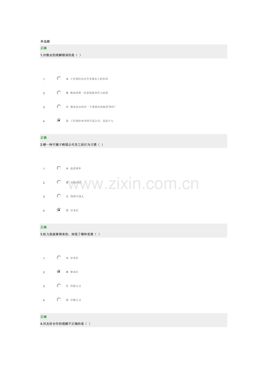 时代光华 跨国公司员工的八个行为习惯考题答案.doc_第1页