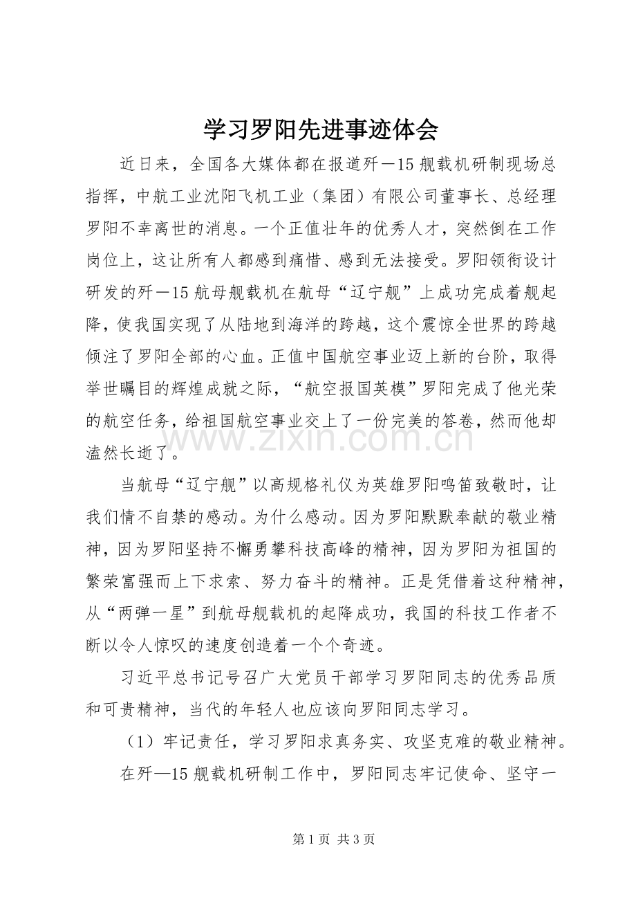 学习罗阳先进事迹体会.docx_第1页