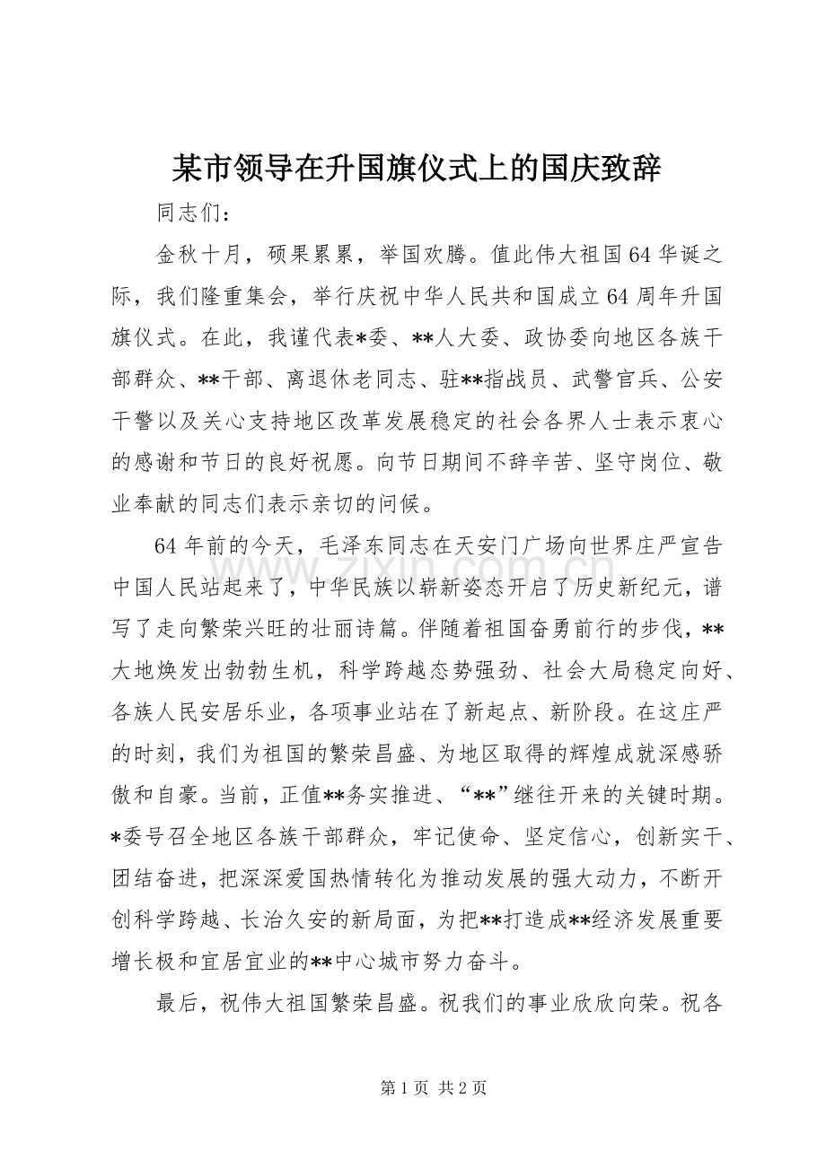 某市领导在升国旗仪式上的国庆致辞.docx_第1页