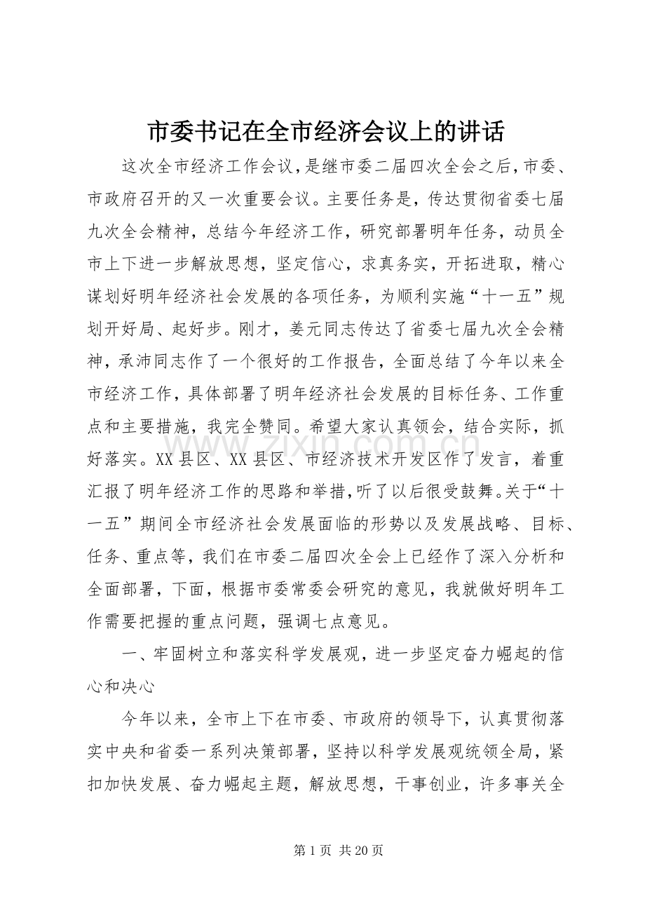 市委书记在全市经济会议上的讲话.docx_第1页