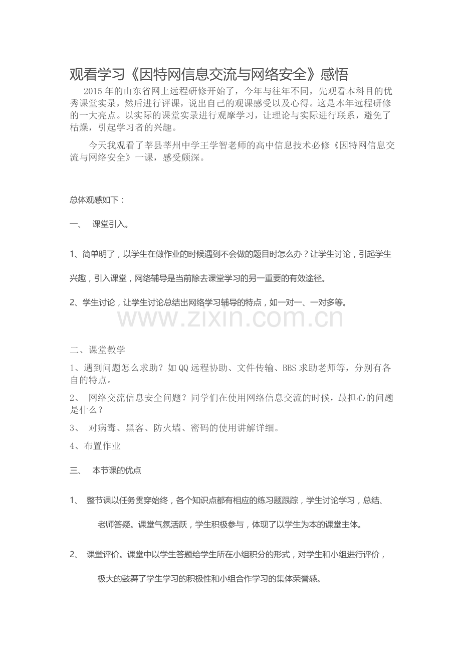 2015山东高中教师远程研修观课报告11观看学习《因特网信息交流与网络安全》感悟.doc_第1页