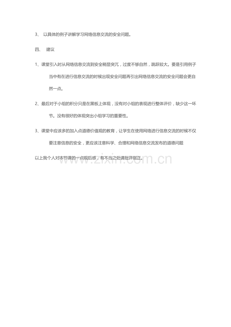 2015山东高中教师远程研修观课报告11观看学习《因特网信息交流与网络安全》感悟.doc_第2页