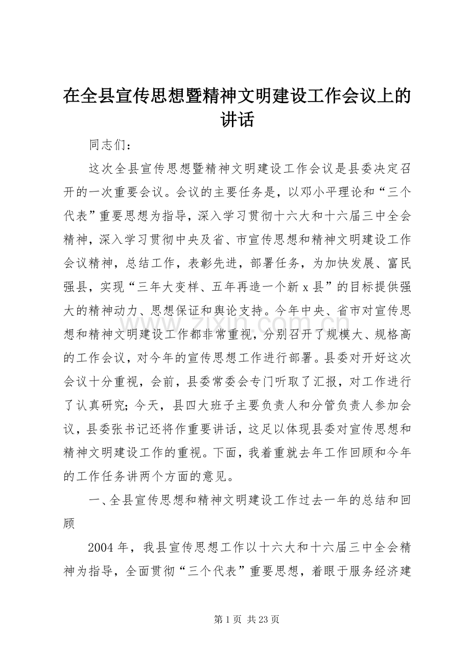 在全县宣传思想暨精神文明建设工作会议上的讲话.docx_第1页