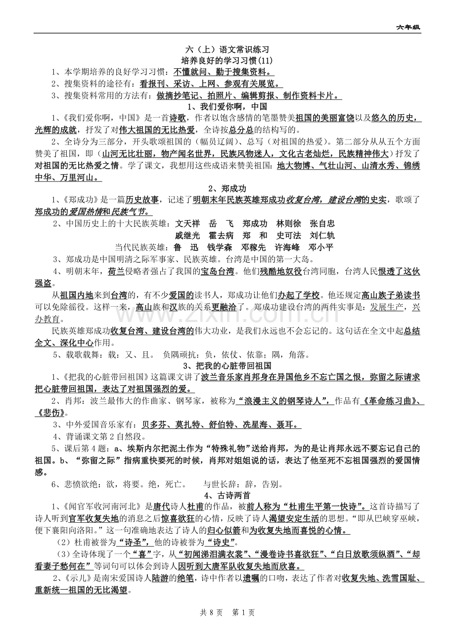 六(上)语文常识练习.doc_第1页