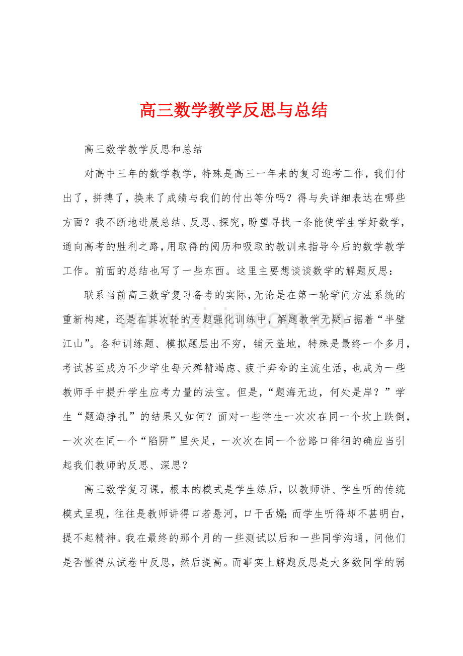 高三数学教学反思与总结.docx_第1页