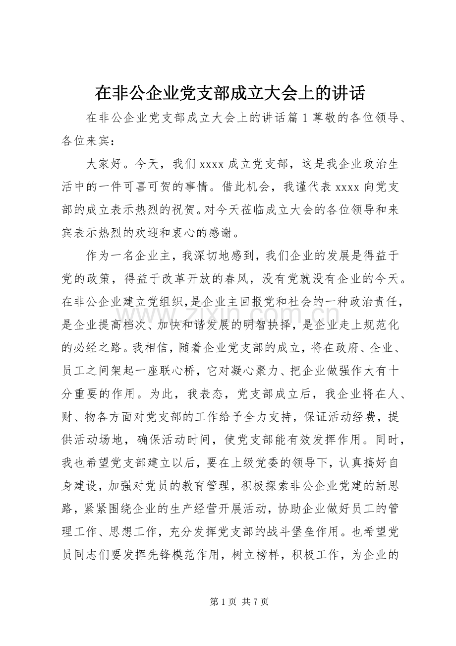 在非公企业党支部成立大会上的讲话.docx_第1页