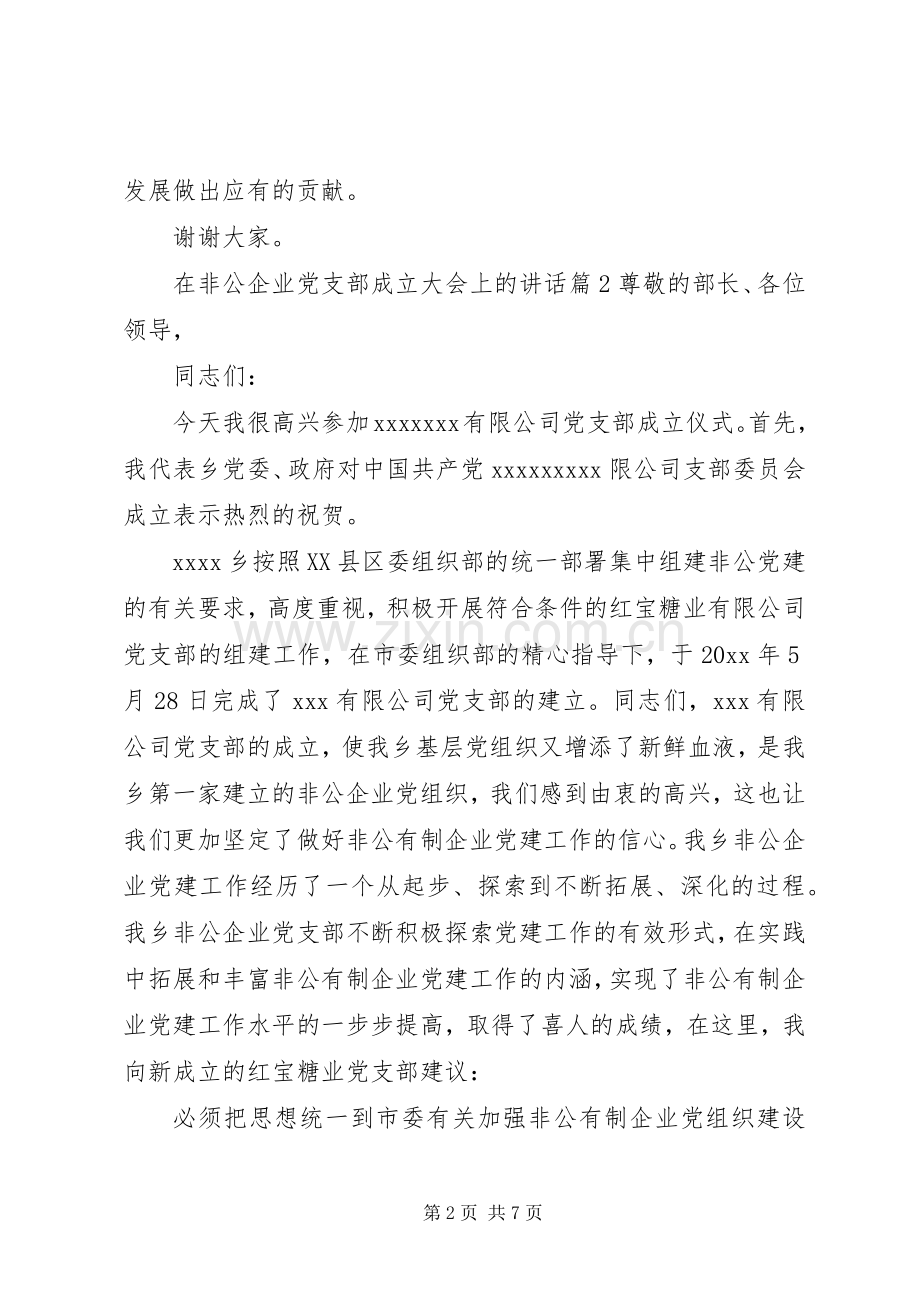 在非公企业党支部成立大会上的讲话.docx_第2页