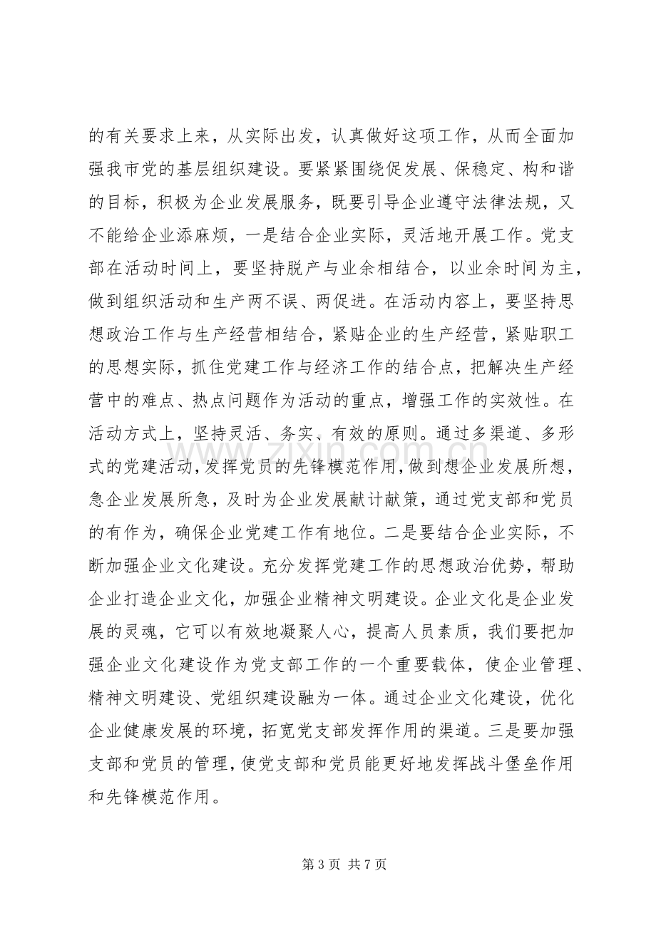 在非公企业党支部成立大会上的讲话.docx_第3页