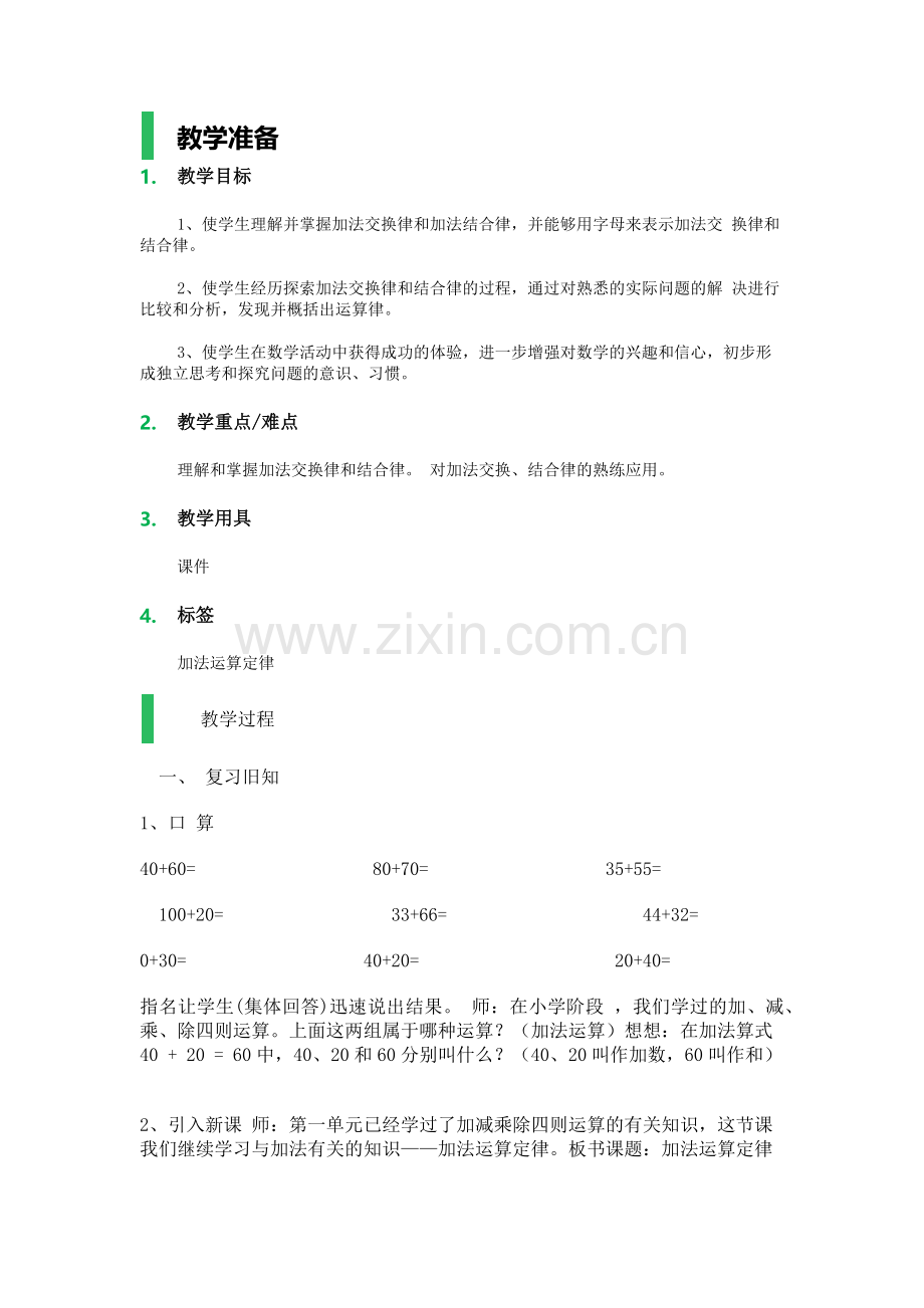 小学数学小学四年级加法运算定律.docx_第1页