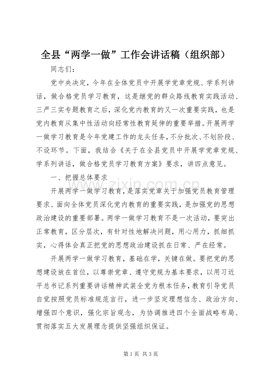 全县“两学一做”工作会讲话稿（组织部）.docx_第1页