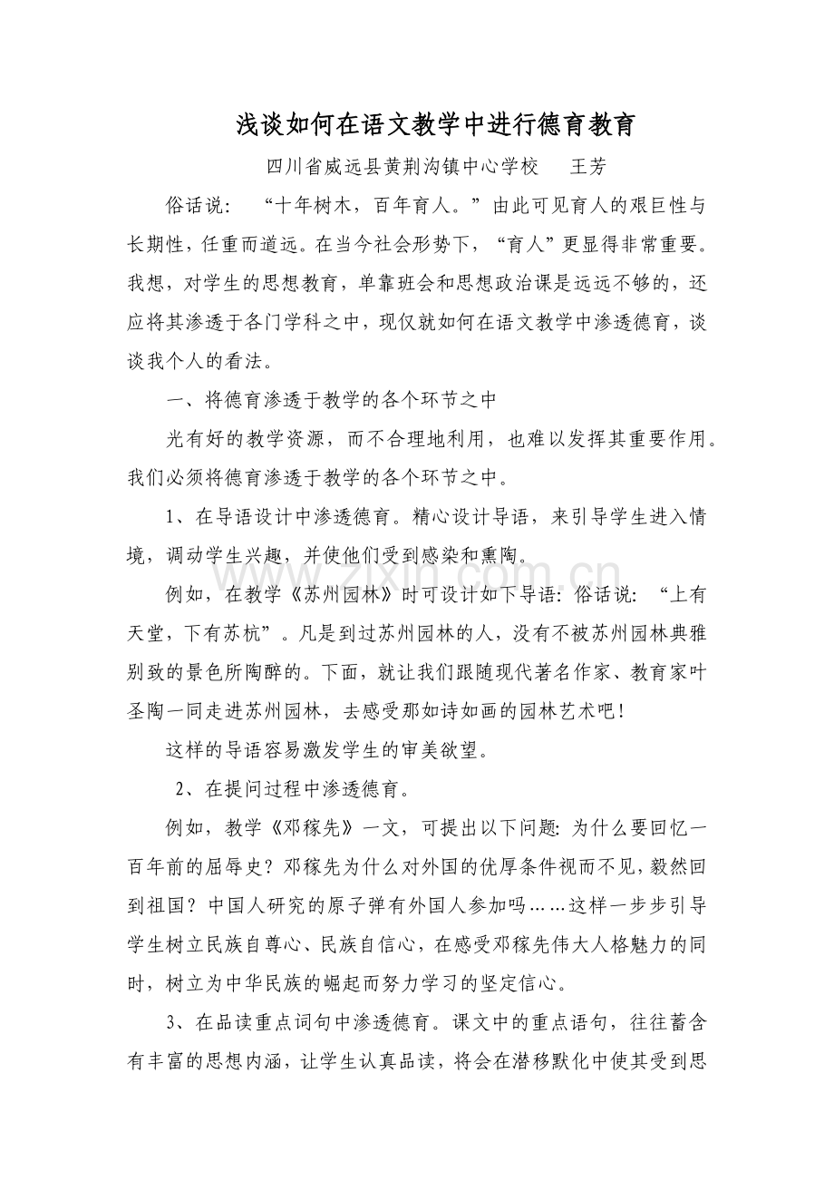 浅谈如何在语文教学中进行德育教育.docx_第1页