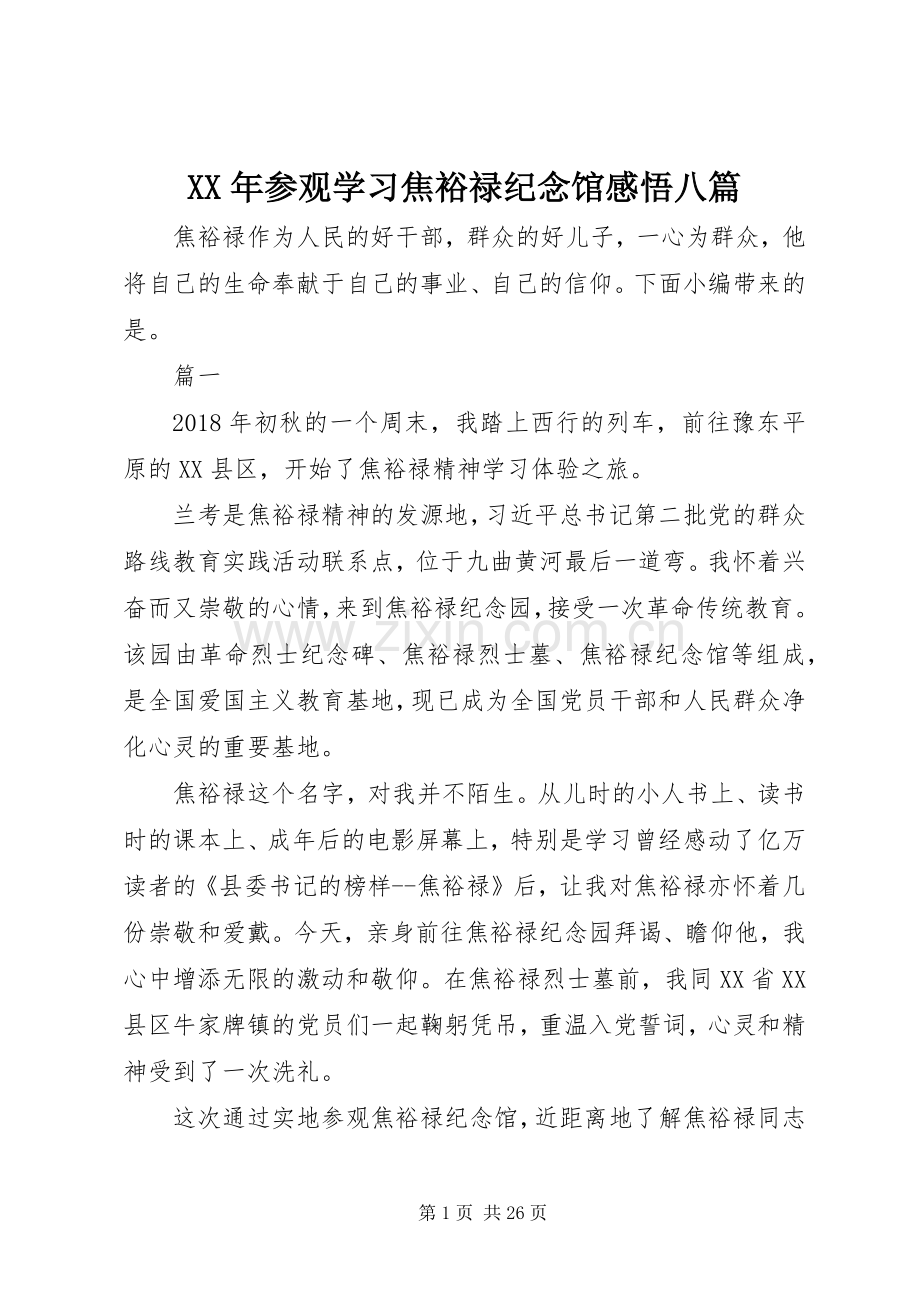 XX年参观学习焦裕禄纪念馆感悟八篇.docx_第1页