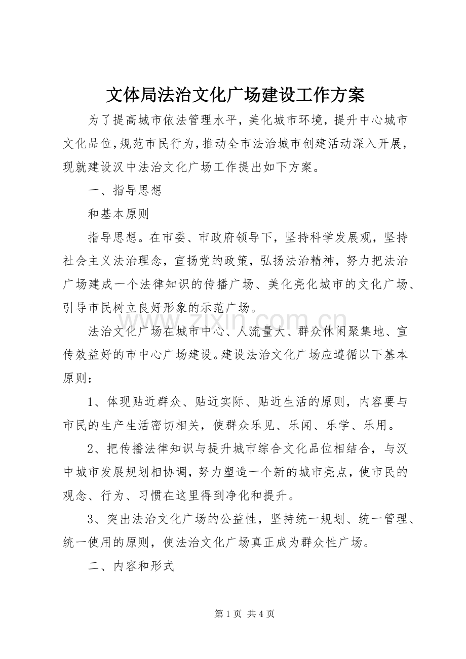 文体局法治文化广场建设工作实施方案.docx_第1页