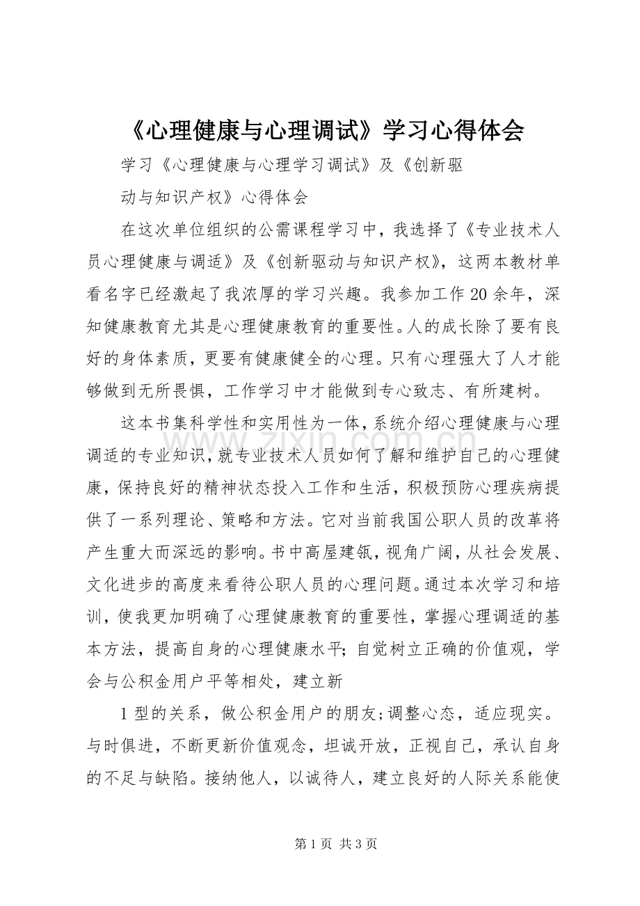 《心理健康与心理调试》学习心得体会.docx_第1页