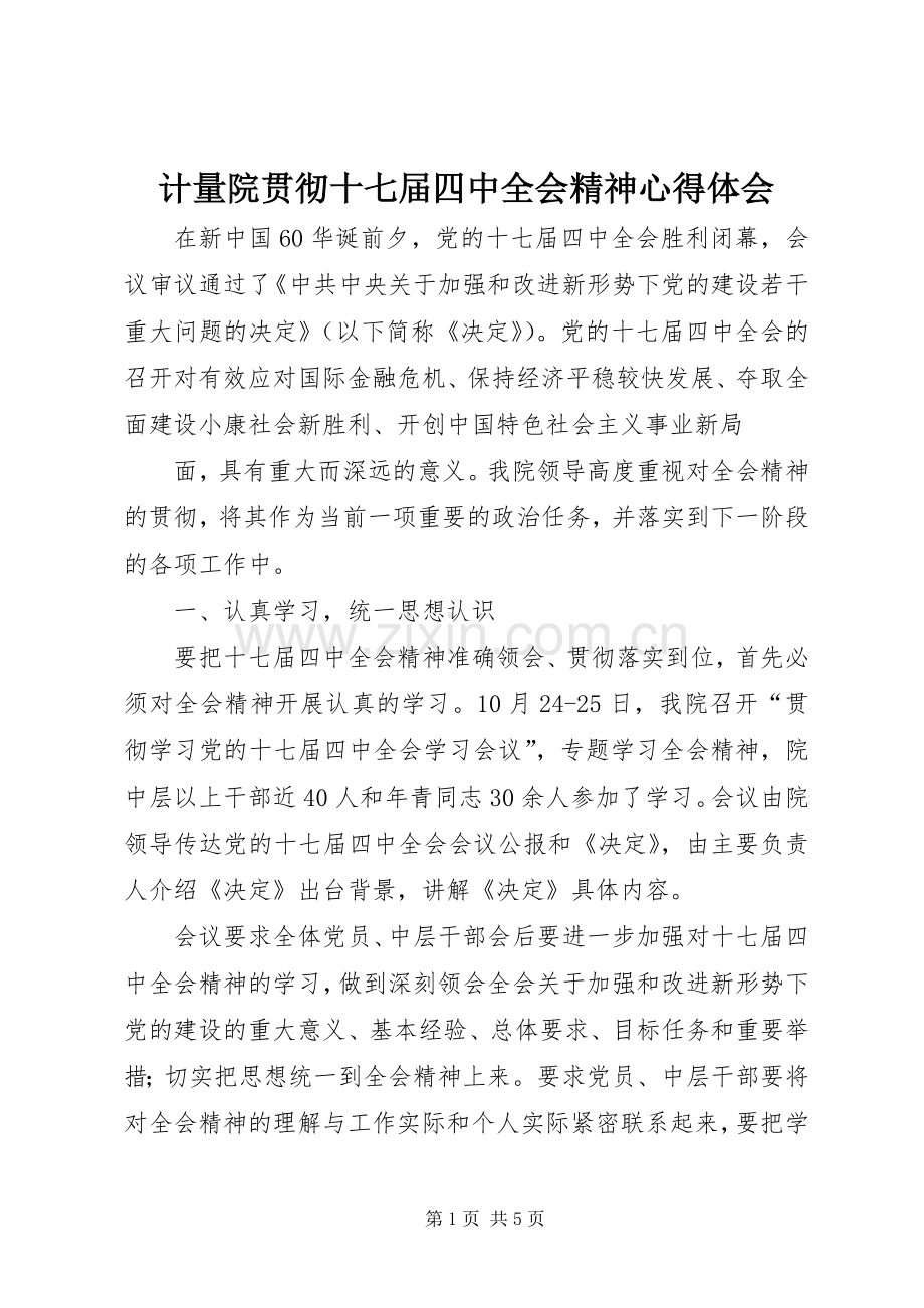 计量院贯彻十七届四中全会精神心得体会.docx_第1页